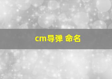 cm导弹 命名